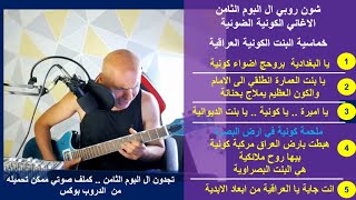 شون روبي ال البوم الثامن .. الاغاني الكونية الضوئية .. خماسية البنت الكونية ال?