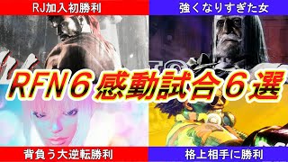 【スト６】RFN６感動試合６選 #RFN【紡木こかげ/甘結もか/アルランディス/ぶいすぽ/ネオポルテ/ホロライブホロスターズ/切り抜き】