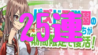 新学期ガチャ25連二倍速【パズドラ】