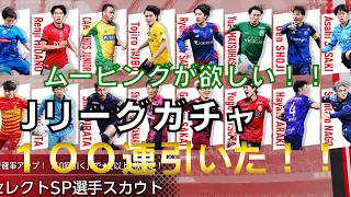 【サカつく2026】Jリーグガチャ100連！これは神引き？？川崎フロンターレの3選手も語ります