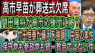 【日本保守党】も参政党も統一教会ではない／門田隆将が高市応援団に喝w／竹田恒泰が中国の本性に備えを強調
