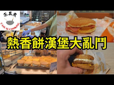 [香港食買玩] 熱香餅漢堡大亂鬥｜荃灣泰興｜旺角紅豆烘焙｜快樂蜂｜麥當勞｜自費評測