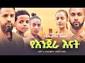 የእንጀራ እናት - Ethiopian Movie YeInjera Enat 2024 Full Length Ethiopian Film Yenjera Enat 2024