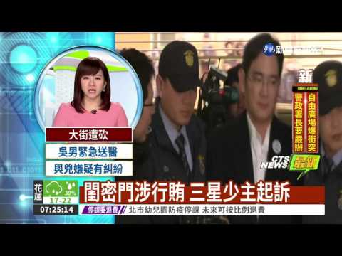 閨密門涉行賄 三星少主起訴