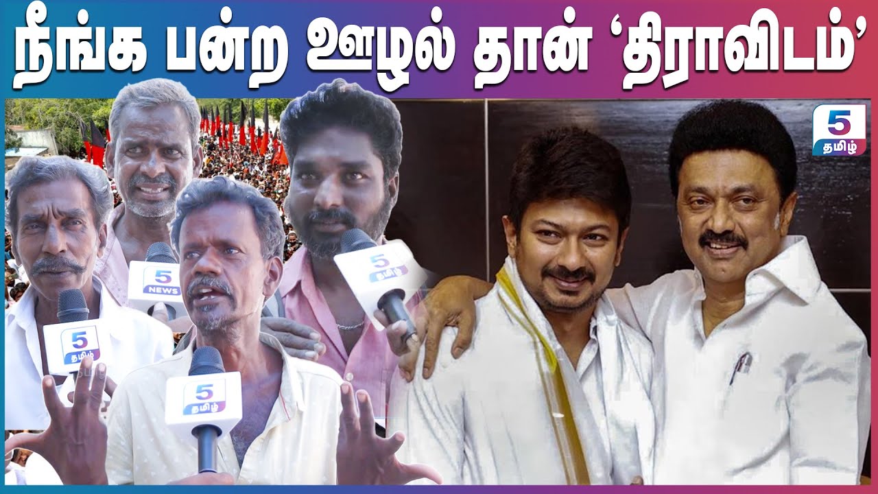 நீங்க பன்ற ஊழல் தான் 'திராவிடம்'