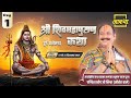 Day 01 श्री शिव महापुराण कथा पूज्य पंडित प