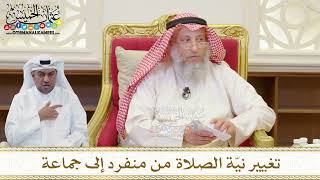 1507 - تغيير نيّة الصلاة من منفرد إلى جماعة - عثمان الخميس