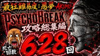 【Psycho Break#14】いつか覚める悪夢…死亡回数・驚愕の628回‼️最狂難易度：悪夢-AKUMU-攻略総集編‼️【※ネタバレ注意】