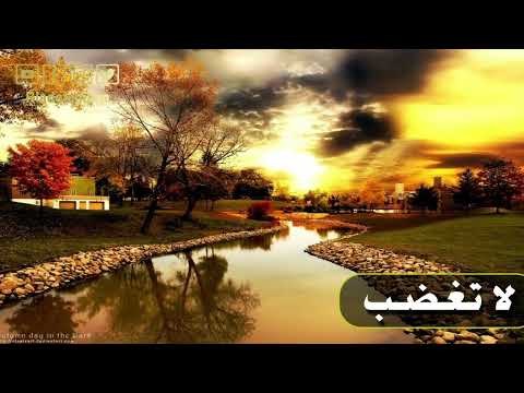 رياض الإيمان | لا تغضب