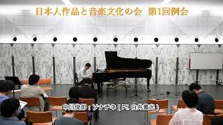 Download lagu 日本人作品と音楽文化の会第1回例会 mp3 Download lagu 日本人作品と音楽文化の会第1回例会 mp3