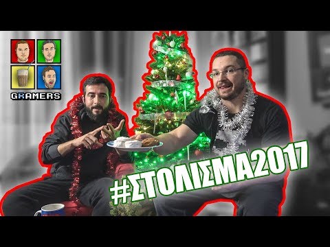 GRamers στολίζουν έλατο