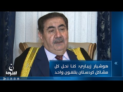 شاهد بالفيديو.. هوشيار زيباري: كنا نحل كل مشاكل كردستان بتلفون واحد