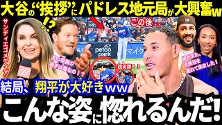 「こんな姿に惚れるんだ」大谷翔平の“超笑顔の挨拶”にパドレス地元局が大興奮！敵地のファンもメディアもリスペクト！「結局、ショウヘイが大好き」レジェンドも本音がポロリw【最新情報／ MLB／海外の反応】