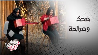 كواليس وأسرار العلاقات.. إيمي ودنيا سمير غانم في لقاء مختلف مع أبلة فاهيتا