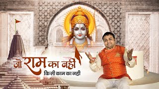Jo Ram Ka Nahi Kisi Kaam Ki Nahi — जो राम का नहीं, किसी काम का नहीं: भजन devotional song