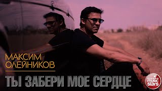 МАКСИМ ОЛЕЙНИКОВ ✭ ТЫ ЗАБЕРИ МОЕ СЕРДЦЕ ✭ ВИДЕОКЛИП