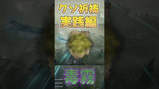 クソ祈祷実践編　毒霧【エルデンリングナイトレイン】 #エルデンリングナイトレイン #エルデンリング #eldenring#クソ祈祷