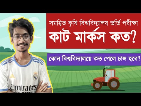 সমন্বিত কৃষি বিশ্ববিদ্যালয় ভর্তি পরীক্ষায় কাট মার্ক কত হবে? || Agricultural University Admission  || থাম্বনেইল