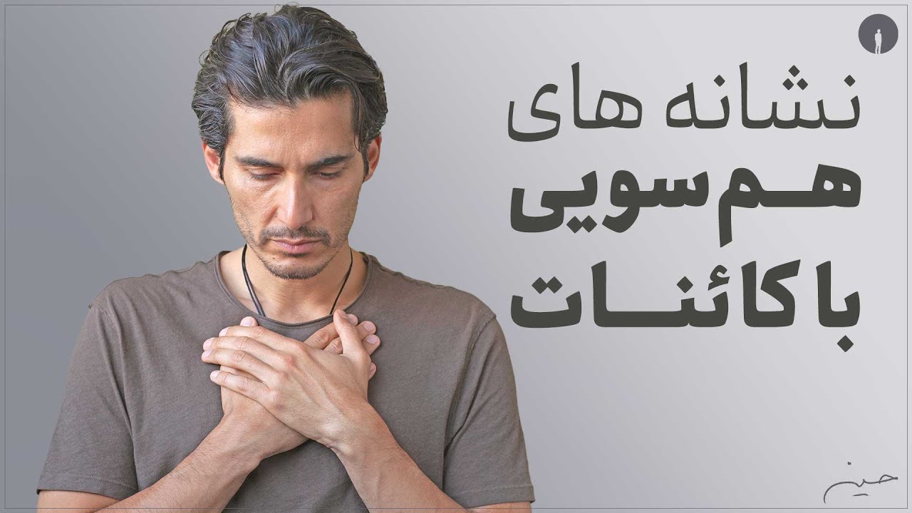 ...هم‌سویی با کائنات