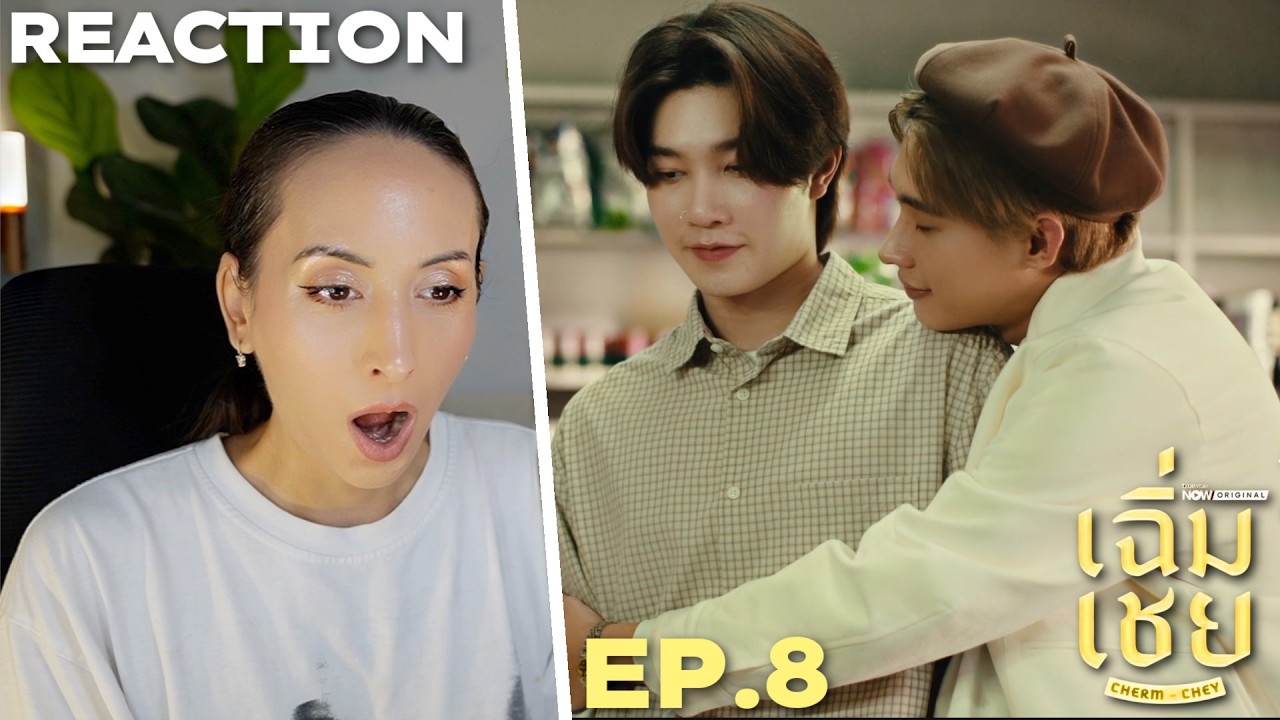 เฉิ่มเชย ChermChey The Series | EP.8 REACTION Highlight | TutorYim