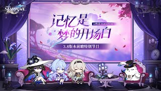 [鐵道] 3.8前瞻預告—記憶是夢的開場白