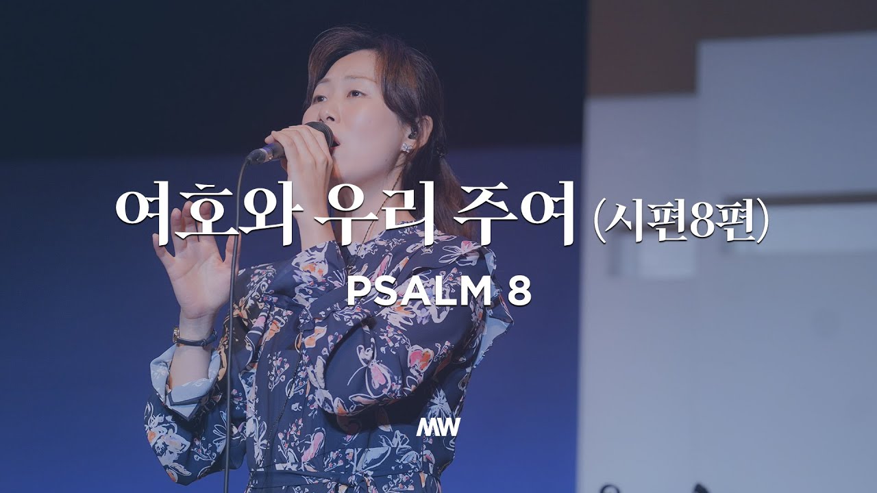 여호와우리주여(저녁찬양)