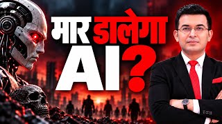 Download lagu Will AI Kill Humans by 2030? Why AI Creators Are Scared! Shubhankar Mishra | mp3 Download lagu Will AI Kill Humans by 2030? Why AI Creators Are Scared! Shubhankar Mishra | mp3