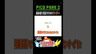 【PICO PARK2】順応性が皆無で仲間から怒られる...