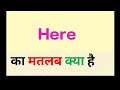 Here meaning in hindi || here ka matlab kya hota hai || word meaning english to hindi
