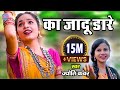 Ka Jaadu Dare Ft Jyoti Kanwar CG Video Song HD