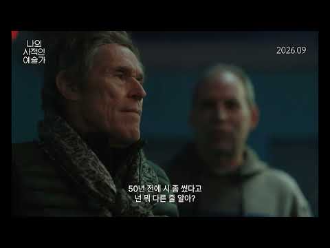 [나의 사적인 예술가] 30초 예고편 예고편