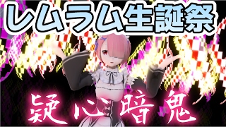 【リゼロ MMD】 レムラム生誕祭2017 ラムver