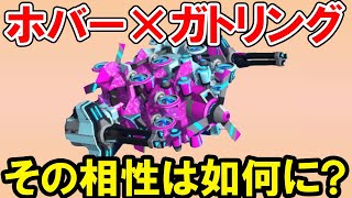 【ロボクラフト】ホバーとガトリングの相性は......　レンタルバトルロボクラフトPart43
