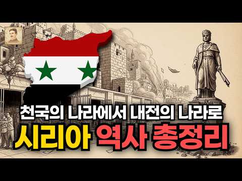 🌙잔잔하게 보세요: 중동국가 특집 &ldquo;시리아&rdquo; 역사 총정리｜이불 속, 역사이야기