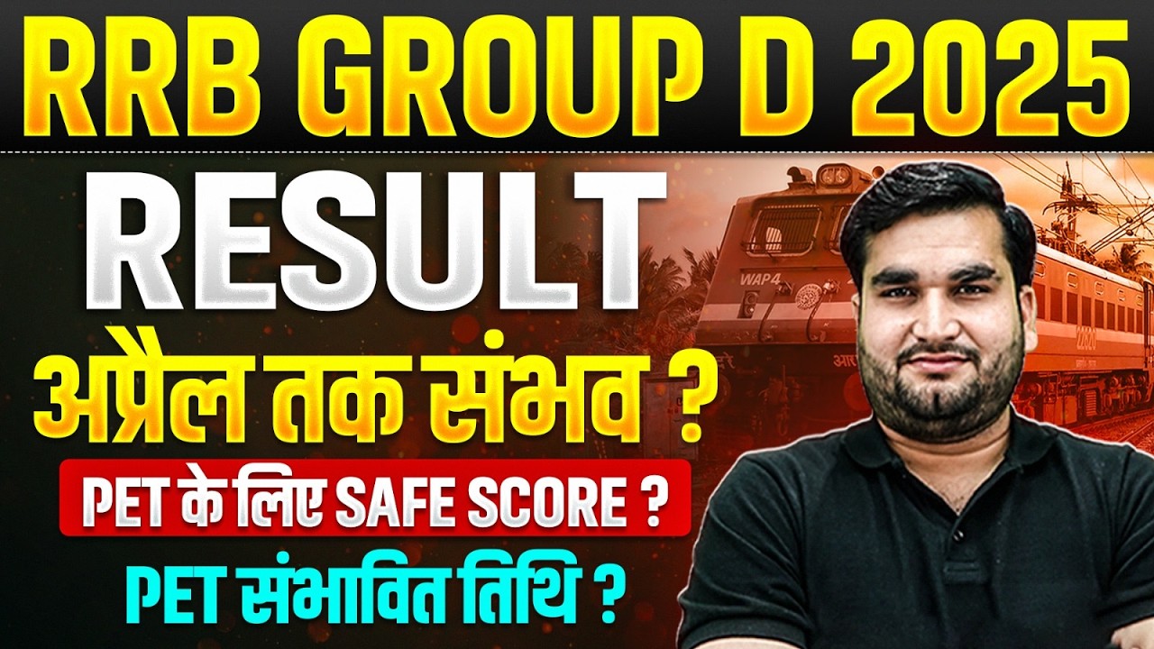 RRB Group D 2025 | RRB Group D Result Kab Tak Aayega ? | RRB Group D Pet Kab Hoga ? | Group D 2026