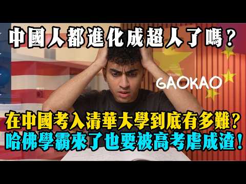 Have the Chinese evolved behind our backs again? A Harvard graduate experienced the Gaokao (Natio...