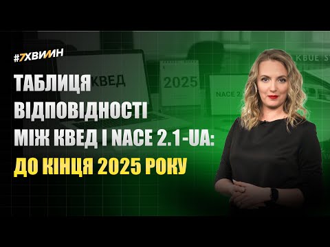 відео прев’ю для Таблиця відповідності між КВЕД і NACE 2.1-UA: до кінця 2025 року