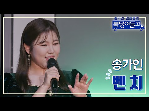 송가인 - 벤치 복덩이들고 230111 방송