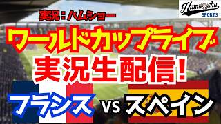 【ワールドカップライブ】フランス対スペイン 準決勝 【サッカーラジオ調実況】