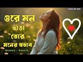 Ore Mon Vanga Tor Moner Sovab ওরে মন ভাঙা তোর মনের স্বভা�