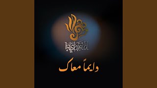 دايما معاك