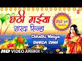 छठ पूजा Special | Chhathi Maiya | SHARDA SINHA | 🙏Chhath Pooja Geet🙏 | Chhath Puja Special