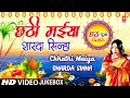 छठ पूजा Special Chhathi Maiya SHARDA SINHA Chhath Pooja Geet Chhath Puja Special