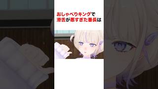 おしゃべりキングで滑舌が悪すぎた番長はｗ【ホロライブ切り抜き/轟はじめ】#ホロライブ切り抜き #shorts #轟はじめ