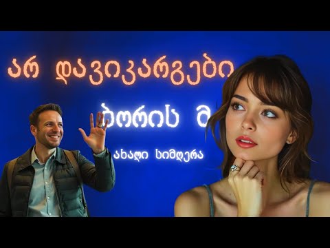არ დავიკარგები - ბორის მ | Ar davikargebi - Boris M #ქართულიმუსიკა #მუსიკა #ქართულისიმღერები