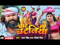 Video चाट ली चटनियां Samar Singh Raj Nandini Chat Lee Chatniya Ft Kajal Chai