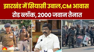 Jharkhand News: झारखंड में सियासी उबाल, CM आवास रोड को किया गया ब्लॉक, 2000 पुलिसकर्मियों की तैनाती