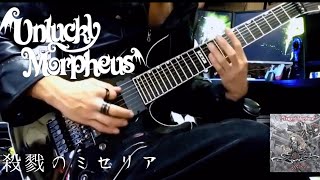 Unlucky Morpheus/殺戮のミセリア/Guitar Cover