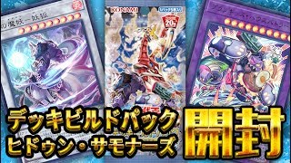 【遊戯王】『デッキビルドパック ヒドゥンサモナーズ』 2箱開封【開封動画】