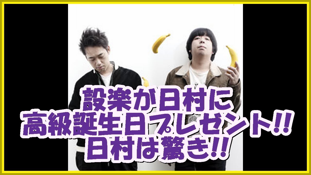 バナナマンの面白フリートーク【設楽が日村に高級誕生日プレゼント!!日村は驚き!!】